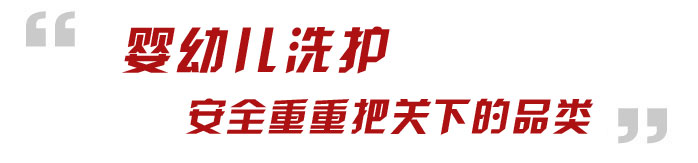 嬰幼兒洗護:和健康是準入原則