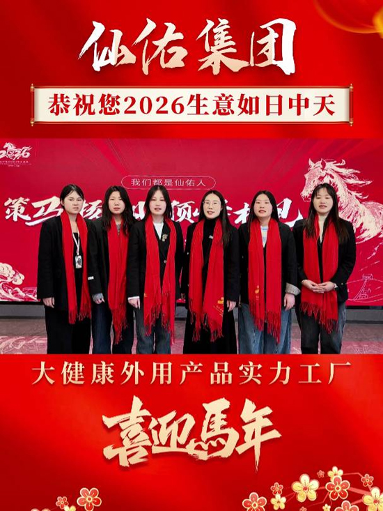 仙佑集團祝你馬年大吉,事事如意,財運亨通 仙佑集團祝你馬年大吉,事事如意,財運亨通